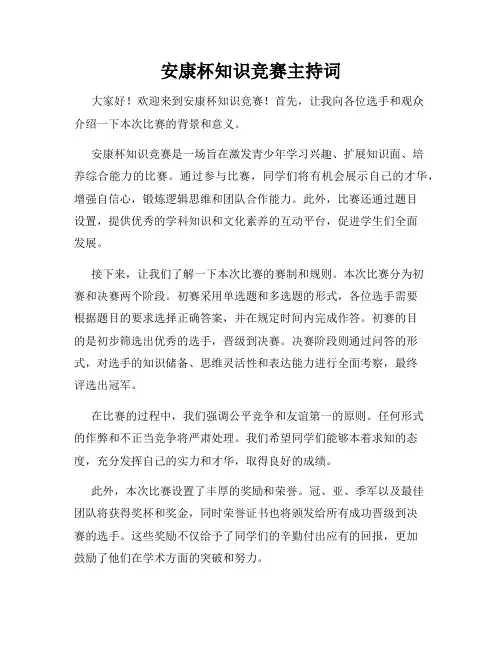 安康杯知识竞赛主持词
