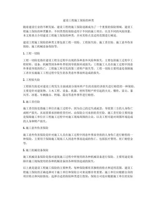 建设工程施工保险的种类