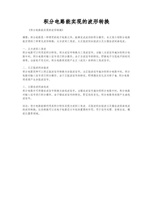 积分电路能实现的波形转换