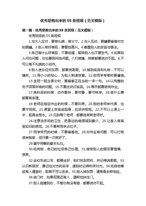 优秀是教出来的55条班规（范文模版）