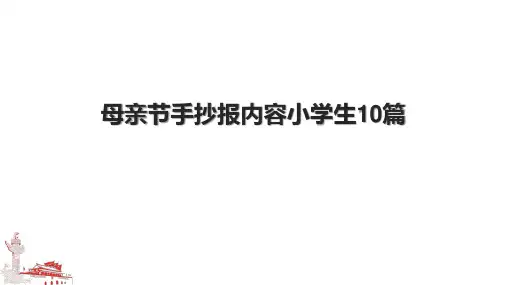 母亲节手抄报内容小学生10篇