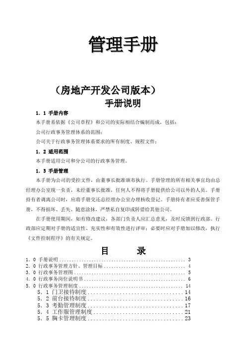 房地产开发公司管理手册