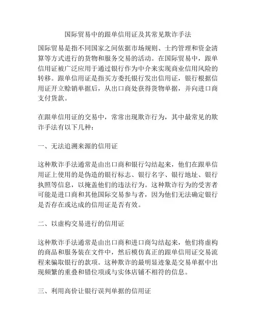 国际贸易中的跟单信用证及其常见欺诈手法
