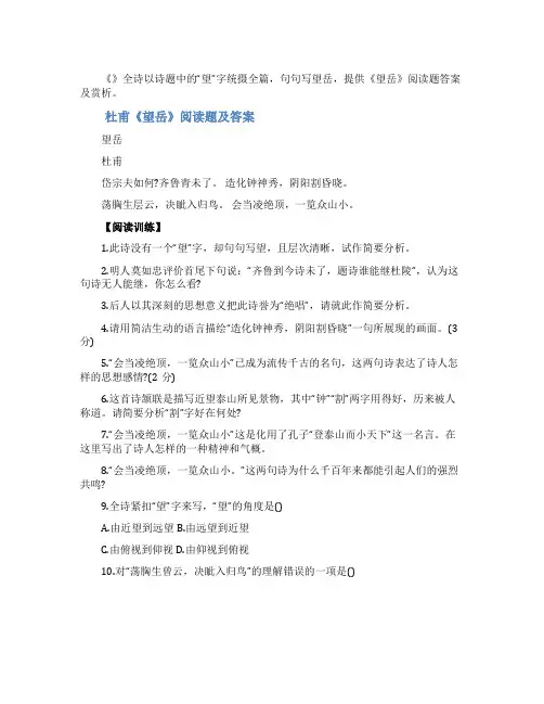 杜甫《望岳》阅读题答案