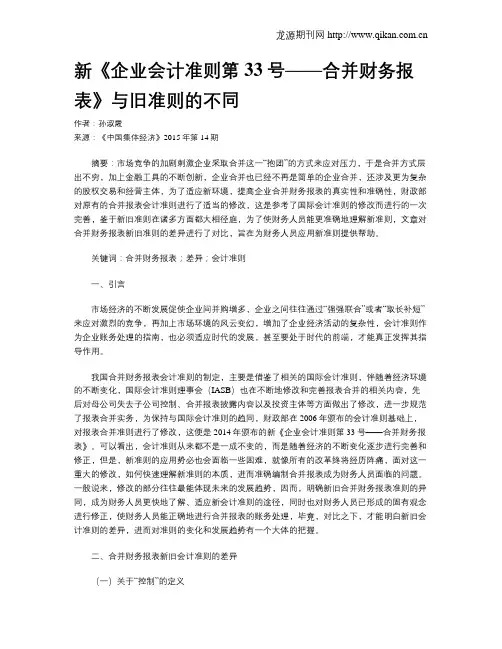 新《企业会计准则第33号——合并财务报表》与旧准则的不同