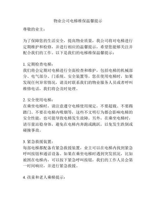 物业公司电梯维保温馨提示