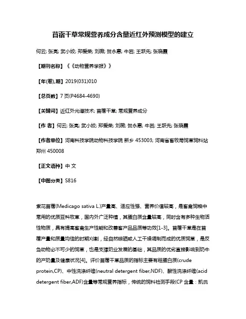苜蓿干草常规营养成分含量近红外预测模型的建立