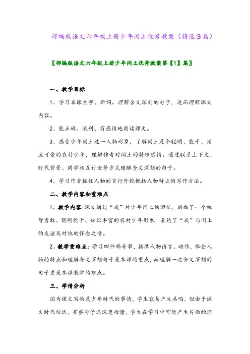 2023年部编版语文六年级上册少年闰土优秀教案(精选3篇)