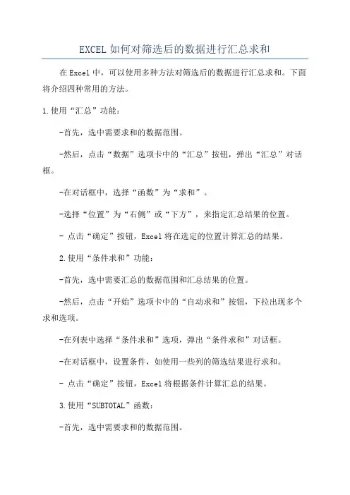 EXCEL如何对筛选后的数据进行汇总求和