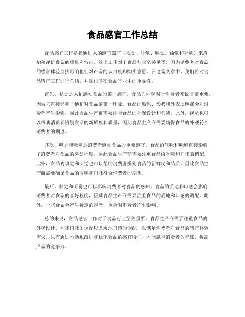 食品感官工作总结