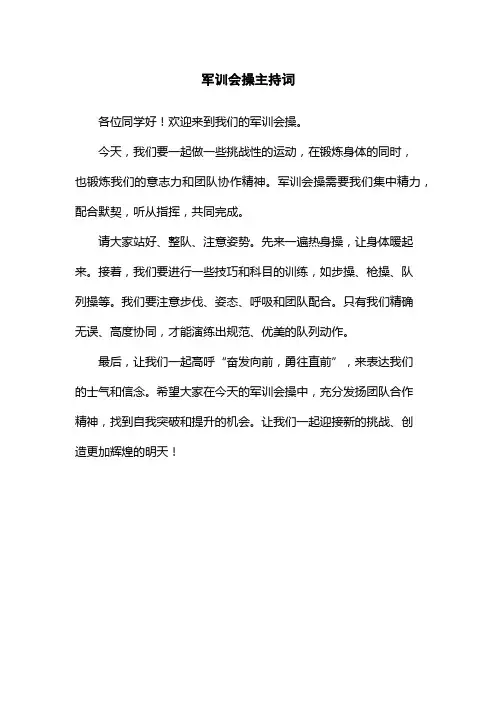 军训会操主持词
