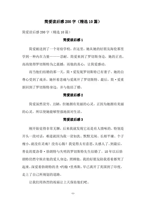 简爱读后感200字(精选10篇)