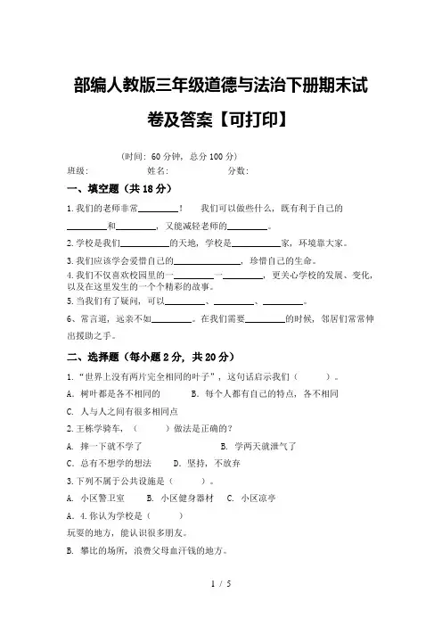 部编人教版三年级道德与法治下册期末试卷及答案【可打印】