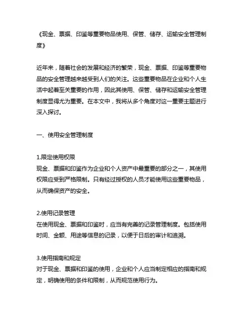 现金、票据、印鉴等重要物品使用、保管、储存、运输安全管理制度