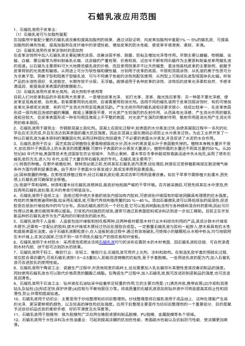 石蜡乳液应用范围