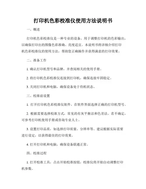 打印机色彩校准仪使用方法说明书
