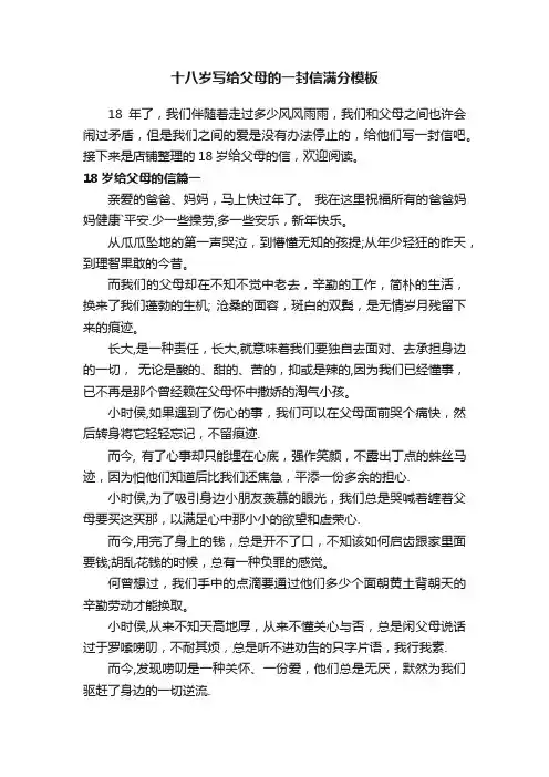 十八岁写给父母的一封信满分模板