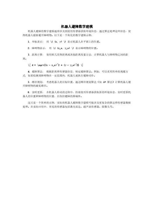 机器人避障数学建模