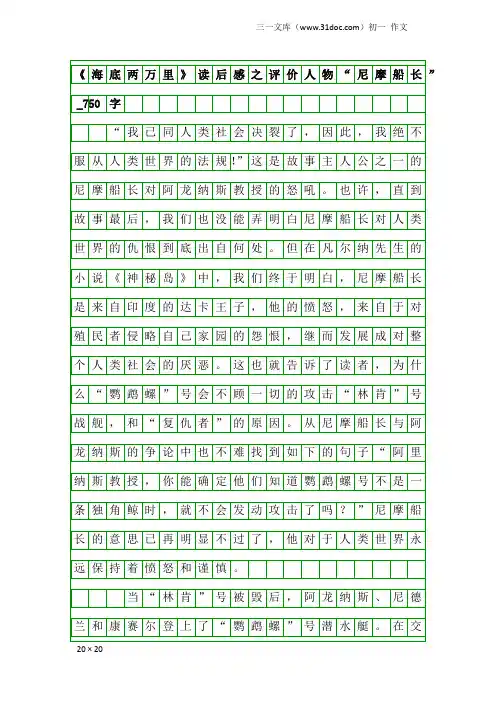 初一作文：《海底两万里》读后感之评价人物“尼摩船长”_750字