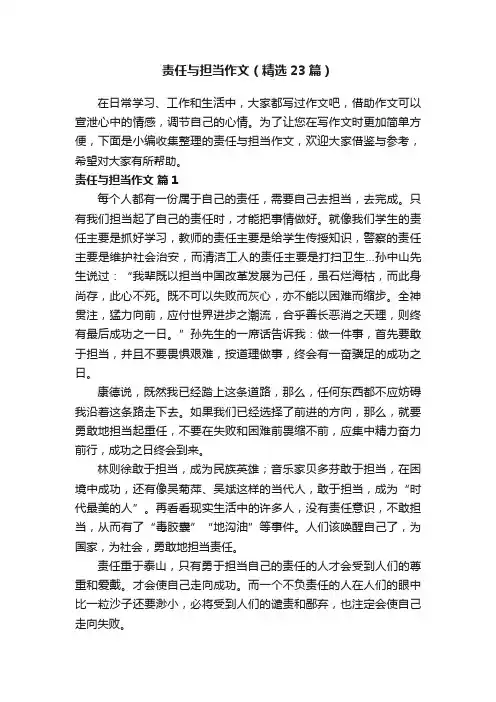 责任与担当作文（精选23篇）