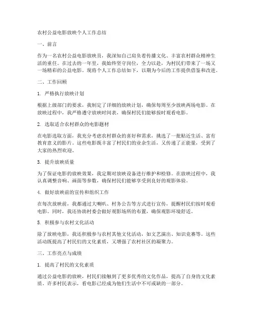 农村公益电影放映个人工作总结
