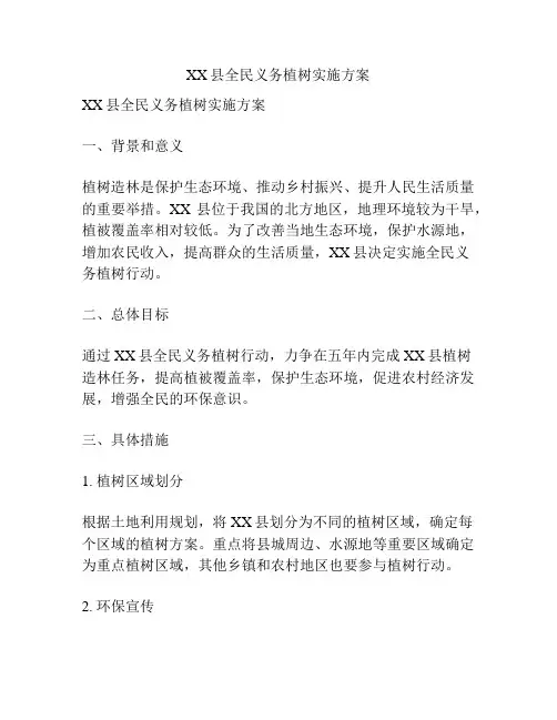 XX县全民义务植树实施方案