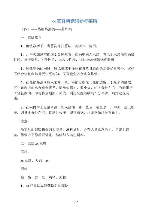 特百惠至尊精钢锅参考菜谱(四)――热锅热油类――煎炸类