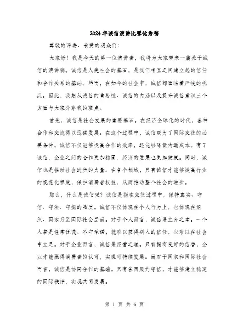 2024年诚信演讲比赛优秀稿（三篇）