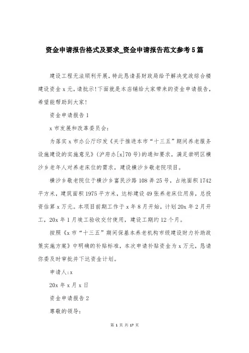 资金申请报告格式及要求_资金申请报告范文参考5篇