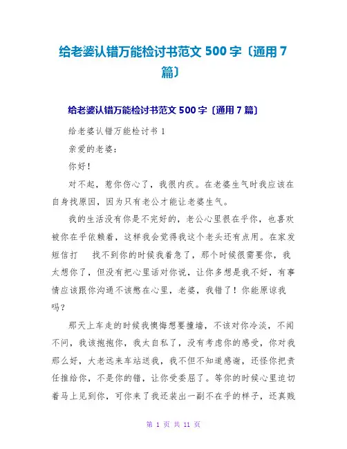 给老婆认错万能检讨书范文500字(通用7篇)