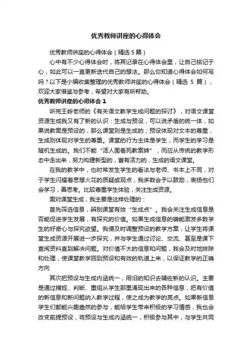 优秀教师讲座的心得体会（精选5篇）