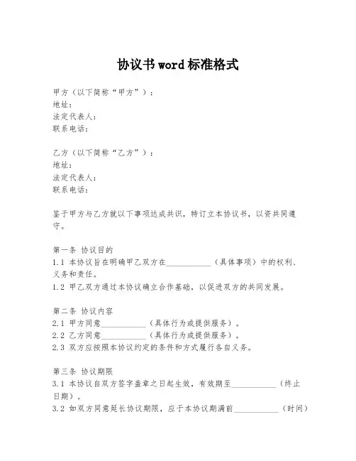 协议书word标准格式