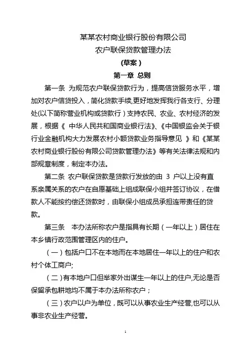 农商银行农户联保贷款管理办法