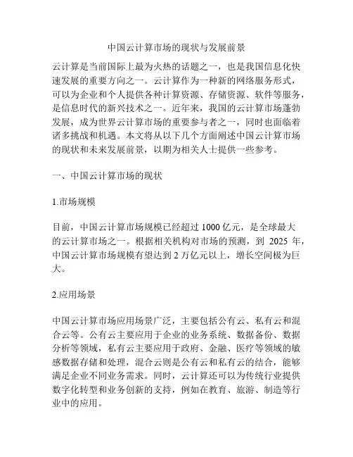 中国云计算市场的现状与发展前景