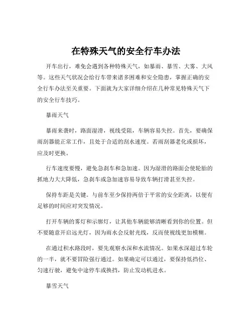 在特殊天气的安全行车办法