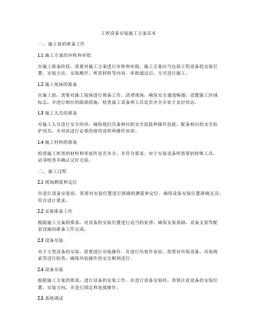 工程设备安装施工方案范本