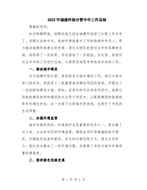 2023年城建环保分管半年工作总结