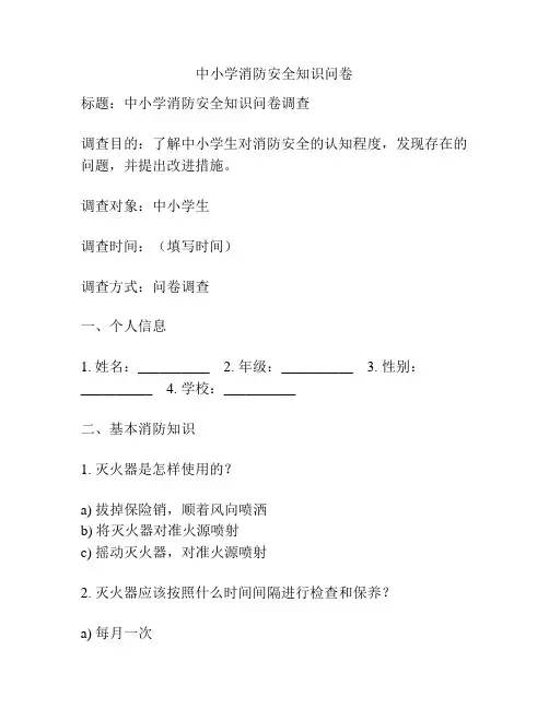 中小学消防安全知识问卷