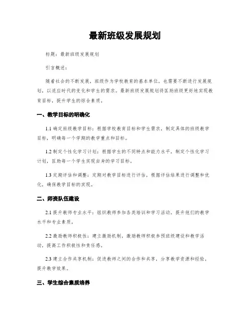 最新班级发展规划