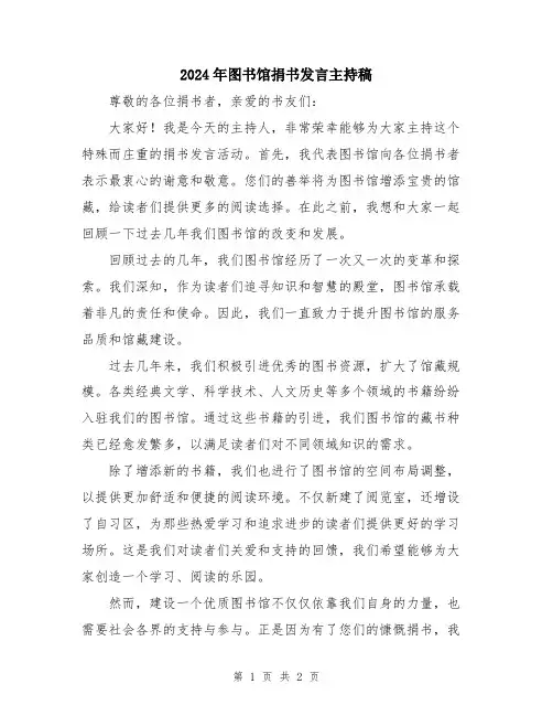 2024年图书馆捐书发言主持稿