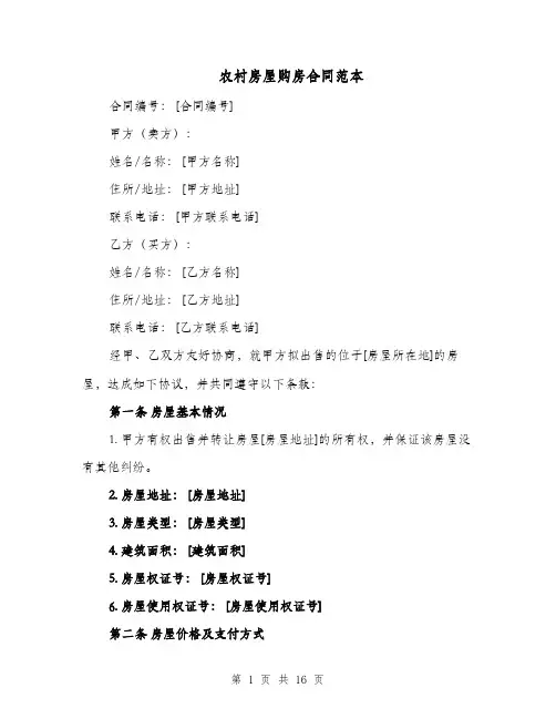 农村房屋购房合同范本（三篇）