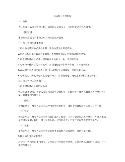 药店批号管理制度