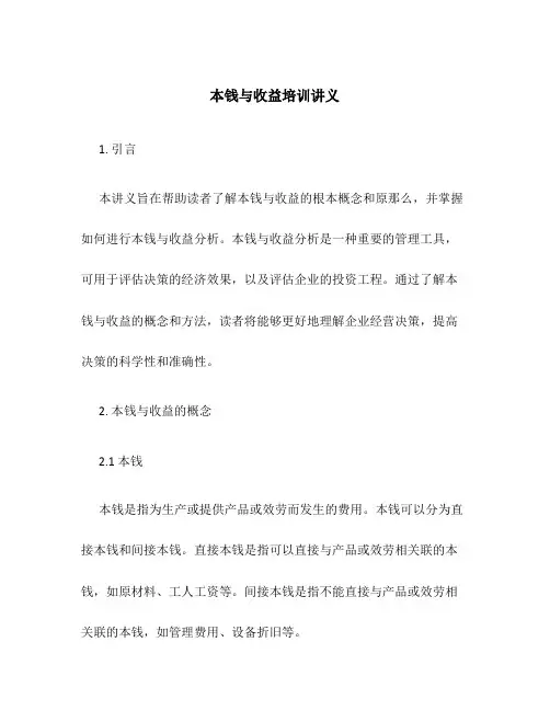 成本与收益培训讲义