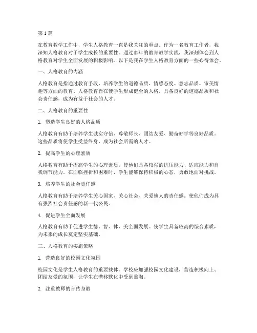 学生人格教育心得体会(3篇)