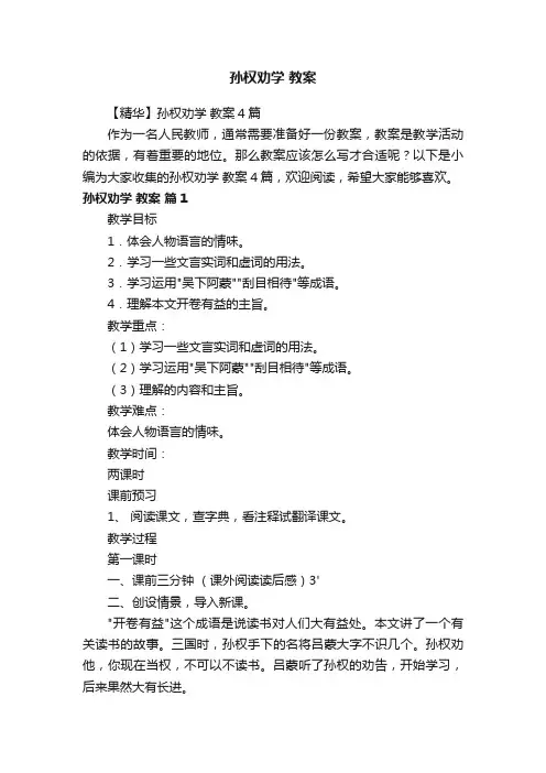【精华】孙权劝学教案4篇