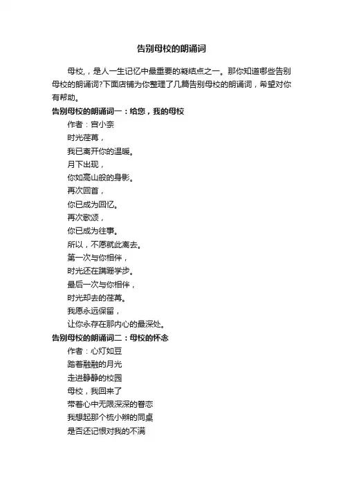 告别母校的朗诵词