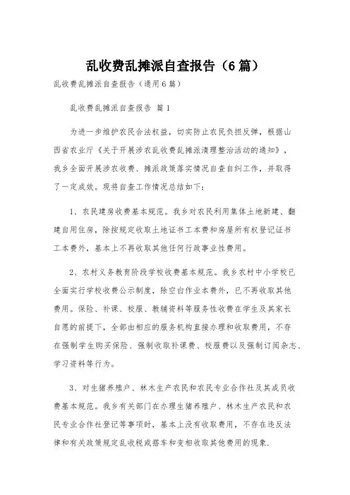 乱收费乱摊派自查报告(6篇)