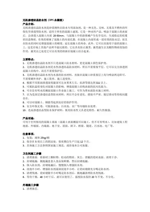 无机渗透结晶防水剂(DPS永凝液)产品介绍