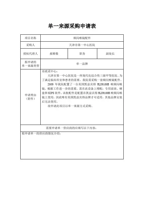 单一来源采购申请表