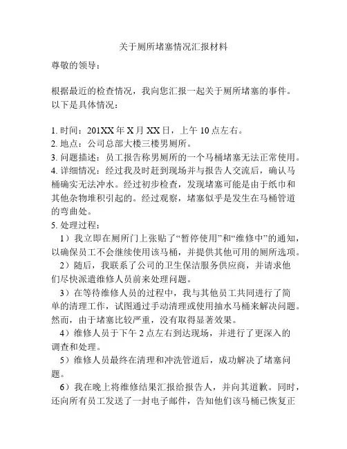 关于厕所堵塞情况汇报材料